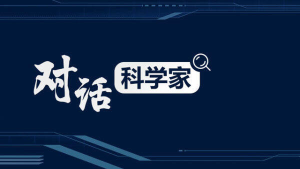 對(duì)話科學(xué)家